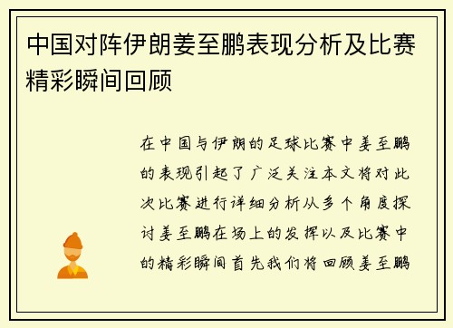 中国对阵伊朗姜至鹏表现分析及比赛精彩瞬间回顾