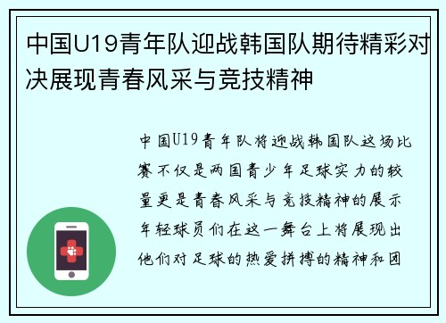 中国U19青年队迎战韩国队期待精彩对决展现青春风采与竞技精神