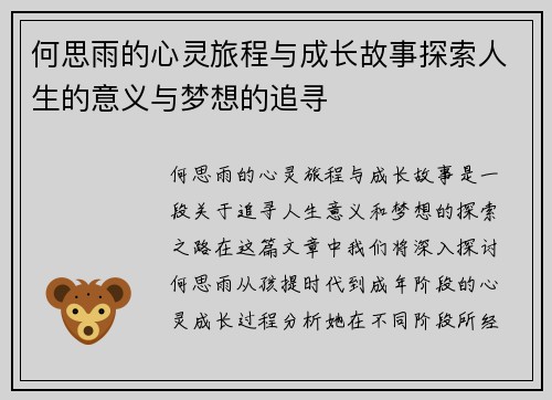 何思雨的心灵旅程与成长故事探索人生的意义与梦想的追寻