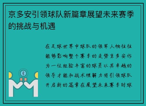 京多安引领球队新篇章展望未来赛季的挑战与机遇