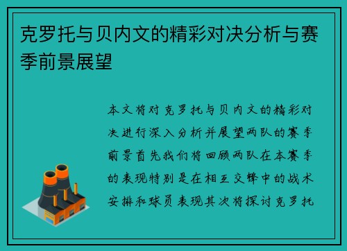克罗托与贝内文的精彩对决分析与赛季前景展望
