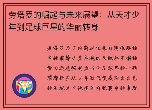 劳塔罗的崛起与未来展望：从天才少年到足球巨星的华丽转身