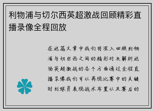 利物浦与切尔西英超激战回顾精彩直播录像全程回放