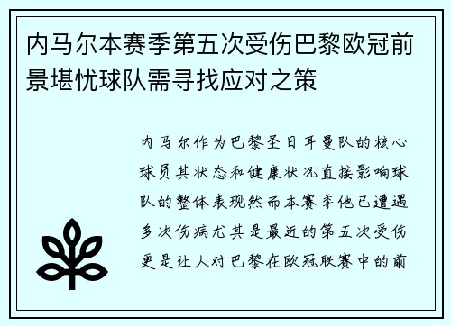 内马尔本赛季第五次受伤巴黎欧冠前景堪忧球队需寻找应对之策