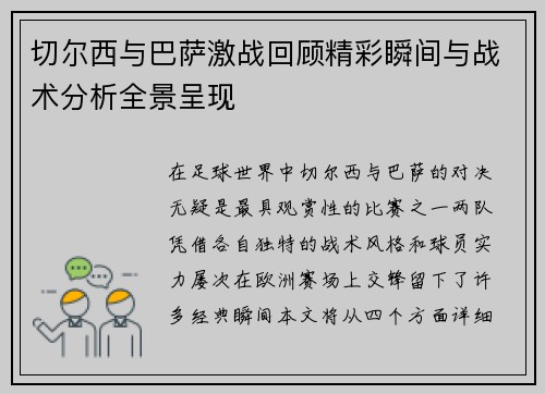 切尔西与巴萨激战回顾精彩瞬间与战术分析全景呈现