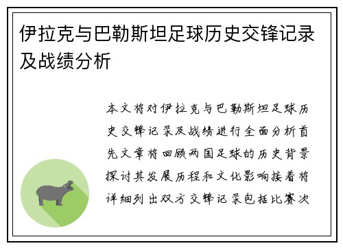 伊拉克与巴勒斯坦足球历史交锋记录及战绩分析