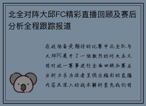 北全对阵大邱FC精彩直播回顾及赛后分析全程跟踪报道