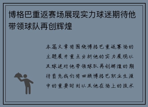 博格巴重返赛场展现实力球迷期待他带领球队再创辉煌