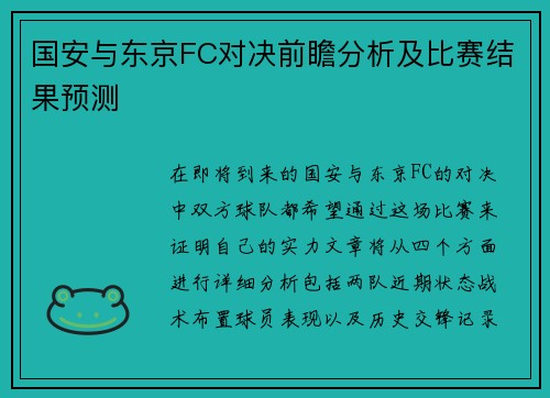 国安与东京FC对决前瞻分析及比赛结果预测
