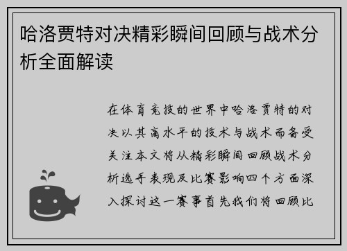 哈洛贾特对决精彩瞬间回顾与战术分析全面解读