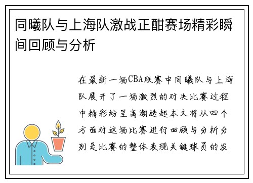 同曦队与上海队激战正酣赛场精彩瞬间回顾与分析