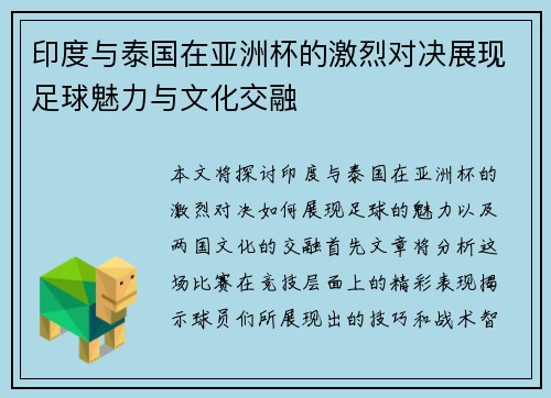 印度与泰国在亚洲杯的激烈对决展现足球魅力与文化交融