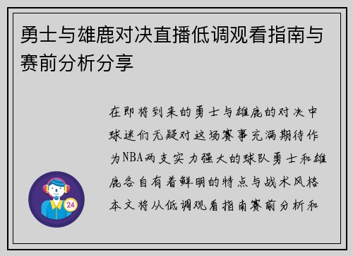 勇士与雄鹿对决直播低调观看指南与赛前分析分享