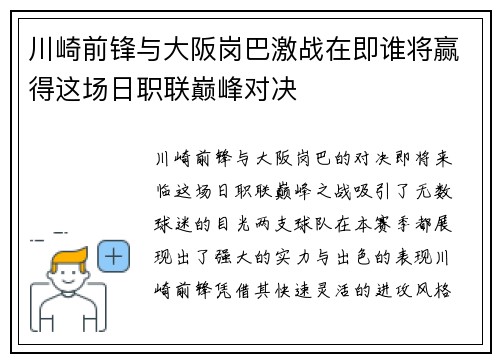 川崎前锋与大阪岗巴激战在即谁将赢得这场日职联巅峰对决