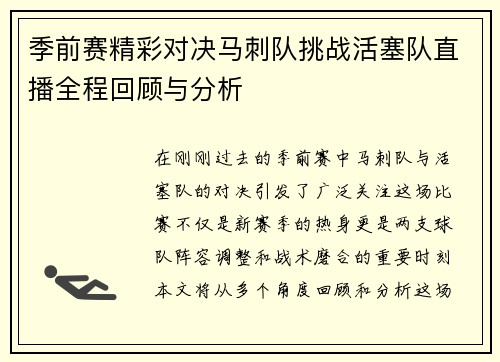季前赛精彩对决马刺队挑战活塞队直播全程回顾与分析