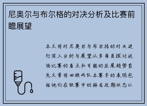 尼奥尔与布尔格的对决分析及比赛前瞻展望