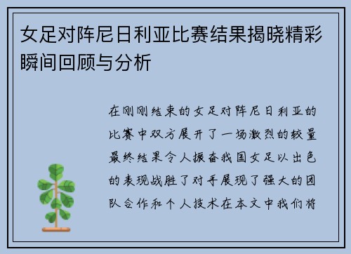 女足对阵尼日利亚比赛结果揭晓精彩瞬间回顾与分析
