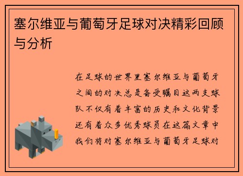 塞尔维亚与葡萄牙足球对决精彩回顾与分析