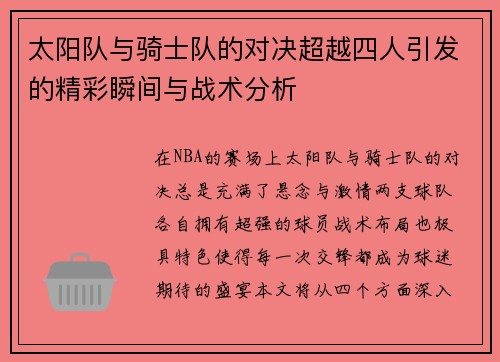 太阳队与骑士队的对决超越四人引发的精彩瞬间与战术分析
