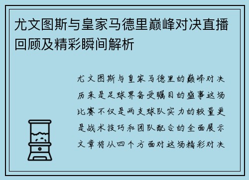 尤文图斯与皇家马德里巅峰对决直播回顾及精彩瞬间解析