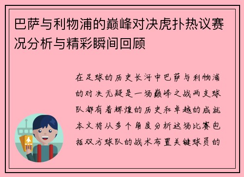 巴萨与利物浦的巅峰对决虎扑热议赛况分析与精彩瞬间回顾