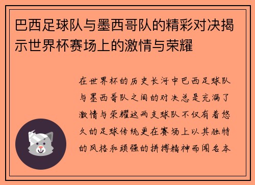 巴西足球队与墨西哥队的精彩对决揭示世界杯赛场上的激情与荣耀