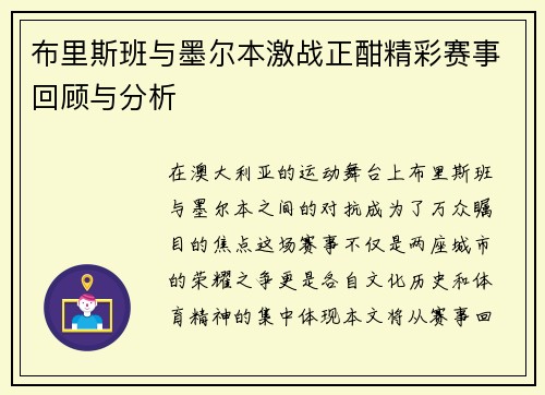 布里斯班与墨尔本激战正酣精彩赛事回顾与分析