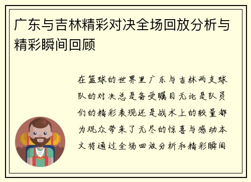 广东与吉林精彩对决全场回放分析与精彩瞬间回顾