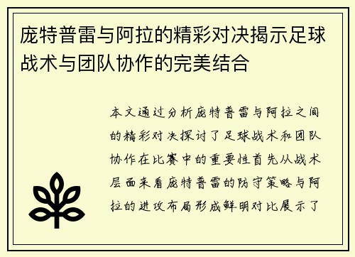 庞特普雷与阿拉的精彩对决揭示足球战术与团队协作的完美结合