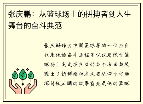 张庆鹏：从篮球场上的拼搏者到人生舞台的奋斗典范