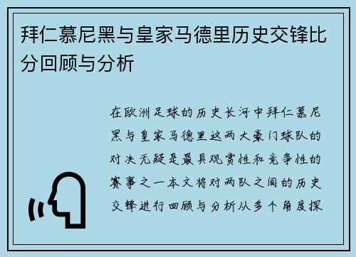 拜仁慕尼黑与皇家马德里历史交锋比分回顾与分析