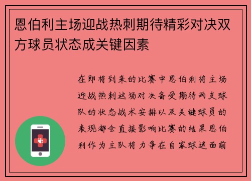 恩伯利主场迎战热刺期待精彩对决双方球员状态成关键因素