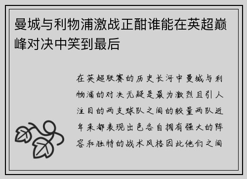 曼城与利物浦激战正酣谁能在英超巅峰对决中笑到最后