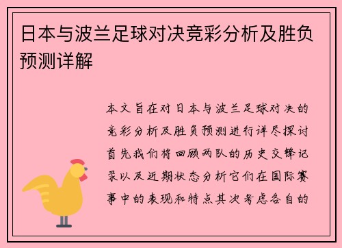 日本与波兰足球对决竞彩分析及胜负预测详解
