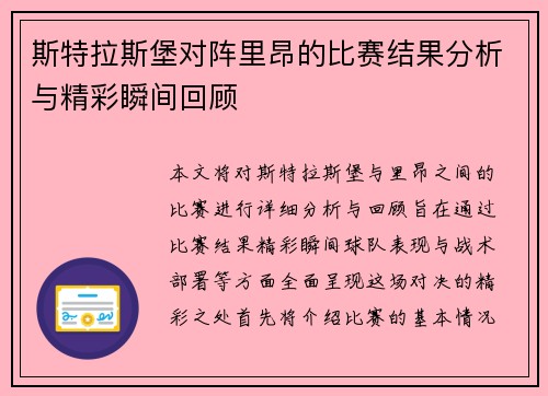 斯特拉斯堡对阵里昂的比赛结果分析与精彩瞬间回顾