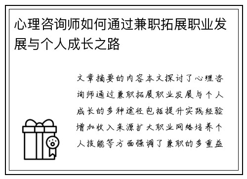 心理咨询师如何通过兼职拓展职业发展与个人成长之路