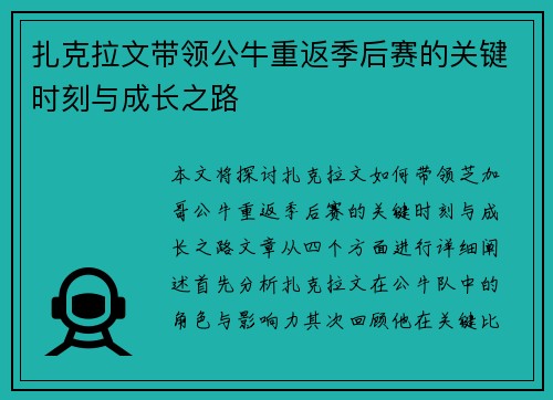 扎克拉文带领公牛重返季后赛的关键时刻与成长之路