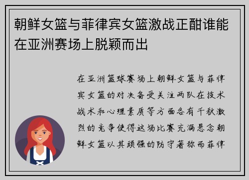 朝鲜女篮与菲律宾女篮激战正酣谁能在亚洲赛场上脱颖而出