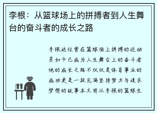 李根：从篮球场上的拼搏者到人生舞台的奋斗者的成长之路