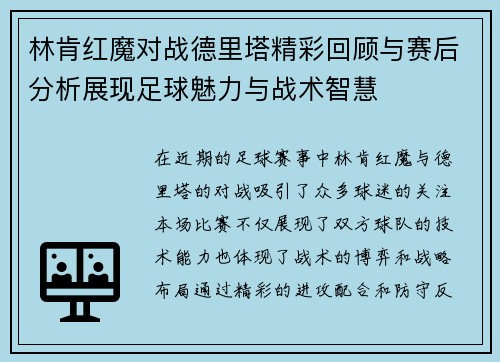 林肯红魔对战德里塔精彩回顾与赛后分析展现足球魅力与战术智慧