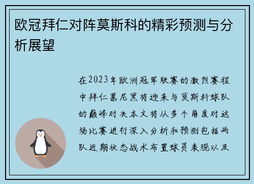 欧冠拜仁对阵莫斯科的精彩预测与分析展望