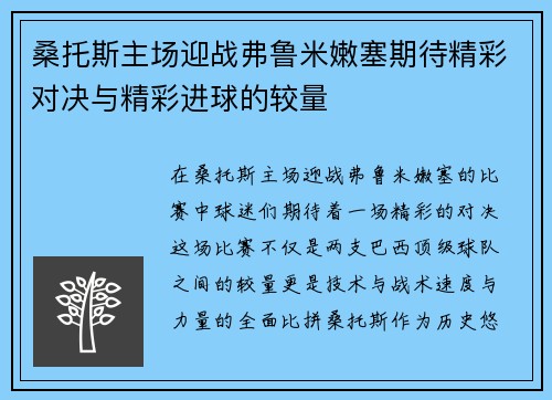 桑托斯主场迎战弗鲁米嫩塞期待精彩对决与精彩进球的较量