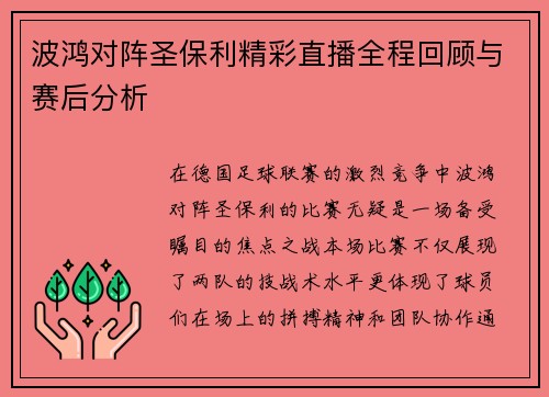 波鸿对阵圣保利精彩直播全程回顾与赛后分析