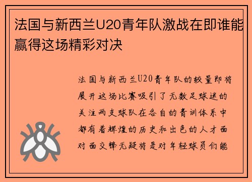 法国与新西兰U20青年队激战在即谁能赢得这场精彩对决