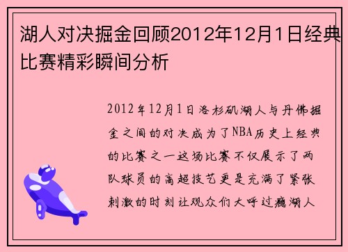 湖人对决掘金回顾2012年12月1日经典比赛精彩瞬间分析