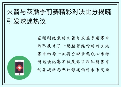 火箭与灰熊季前赛精彩对决比分揭晓引发球迷热议