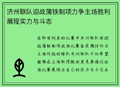 济州联队迎战蒲铁制项力争主场胜利展现实力与斗志