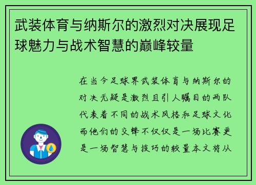 武装体育与纳斯尔的激烈对决展现足球魅力与战术智慧的巅峰较量