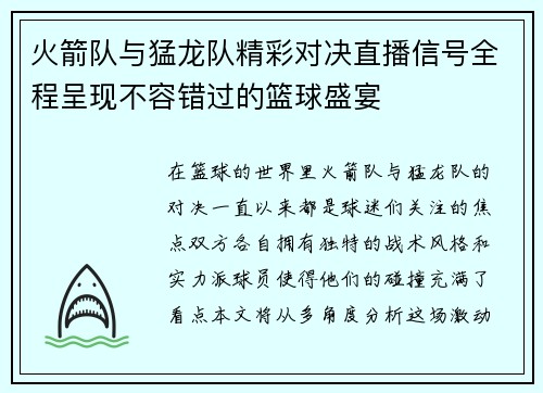 火箭队与猛龙队精彩对决直播信号全程呈现不容错过的篮球盛宴