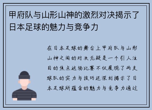 甲府队与山形山神的激烈对决揭示了日本足球的魅力与竞争力